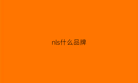 nls什么品牌(nl是什么品牌)