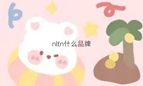 nltn什么品牌(nl是哪个品牌)