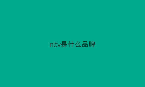 nltv是什么品牌