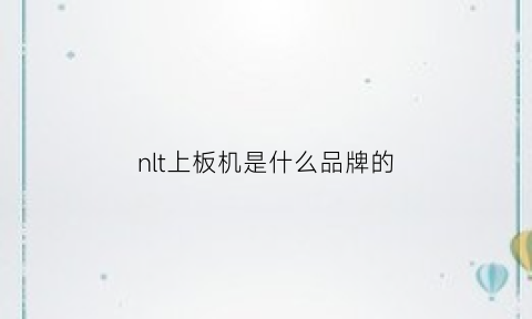 nlt上板机是什么品牌的