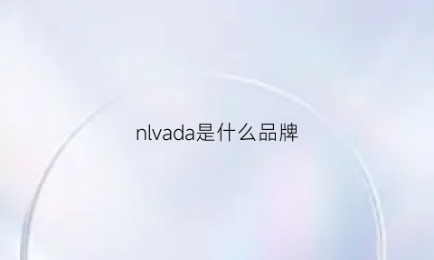 nlvada是什么品牌