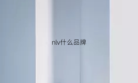 nlv什么品牌(nlnl什么牌子)