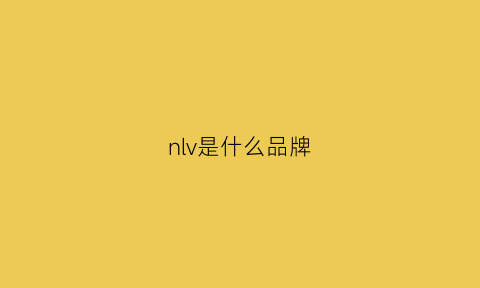 nlv是什么品牌(lvn是什么牌子)