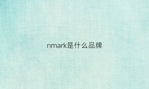 nmark是什么品牌