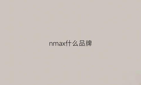 nmax什么品牌(nmnmax是什么牌子)