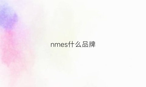 nmes什么品牌(nmc是什么品牌)