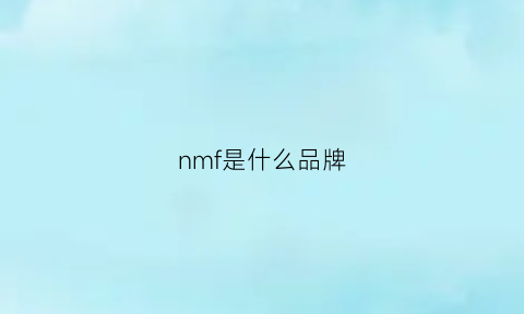 nmf是什么品牌