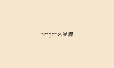 nmg什么品牌