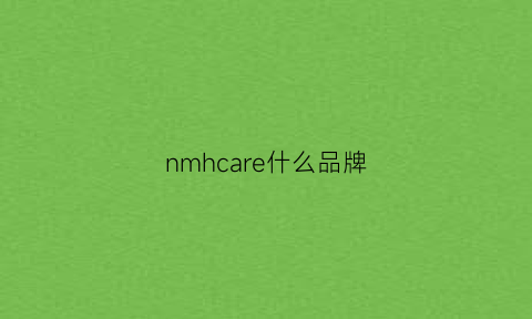 nmhcare什么品牌(nmlg是什么牌子)