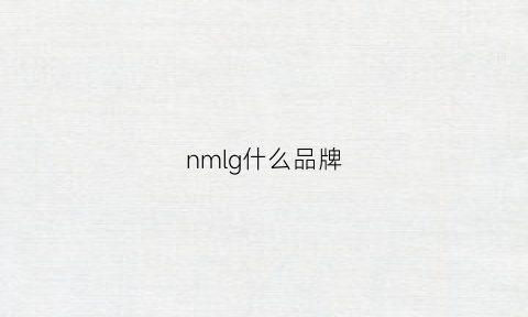 nmlg什么品牌