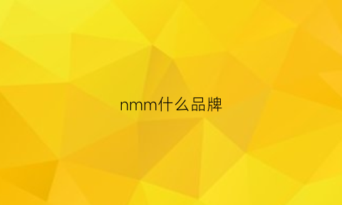 nmm什么品牌