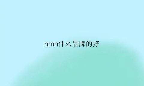 nmn什么品牌的好