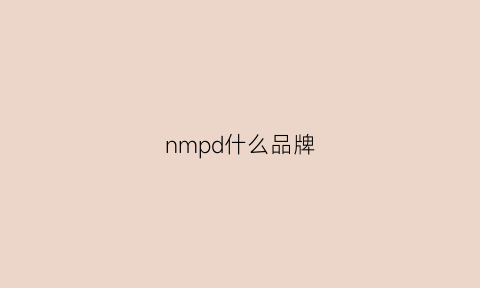 nmpd什么品牌(nm1是什么牌子的)