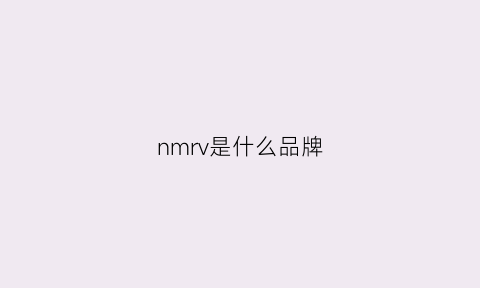 nmrv是什么品牌