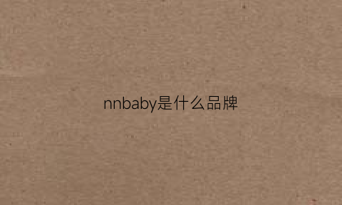 nnbaby是什么品牌