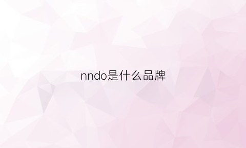 nndo是什么品牌(nnu是什么牌子)