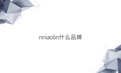 nniaolin什么品牌