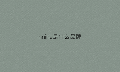 nnine是什么品牌