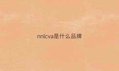 nnlcva是什么品牌