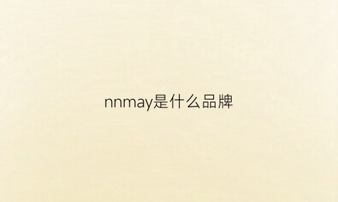 nnmay是什么品牌