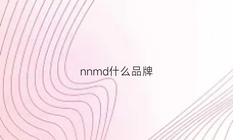 nnmd什么品牌