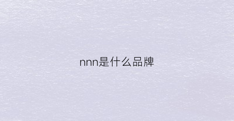 nnn是什么品牌(nni是什么品牌)