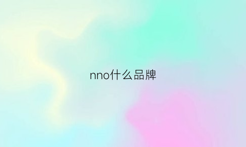 nno什么品牌