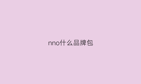 nno什么品牌包