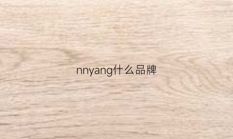 nnyang什么品牌(nnyp是什么牌子)