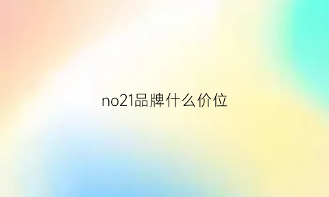 no21品牌什么价位(no多少钱)