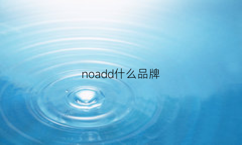 noadd什么品牌(nobd是什么品牌)