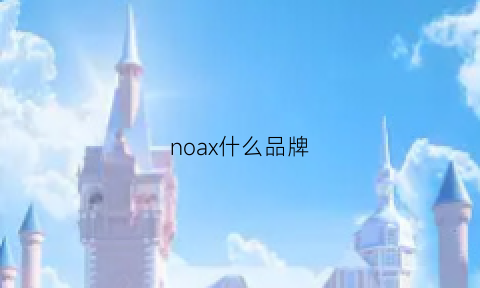 noax什么品牌