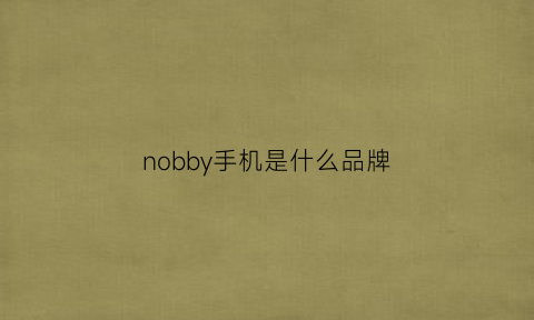 nobby手机是什么品牌(nosson是什么手机)