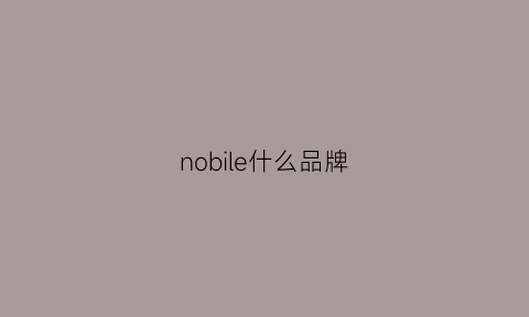 nobile什么品牌