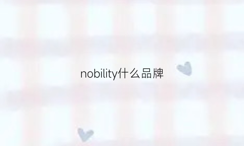 nobility什么品牌(nobility面料品牌介绍)