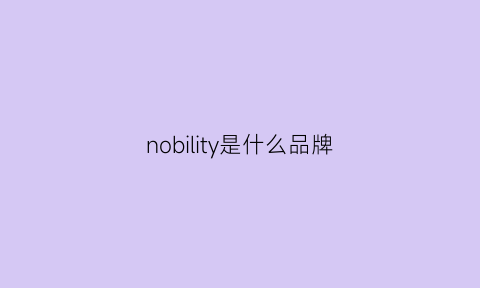 nobility是什么品牌