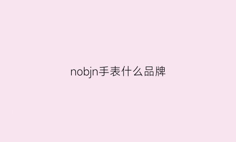 nobjn手表什么品牌(nobel手表价位)