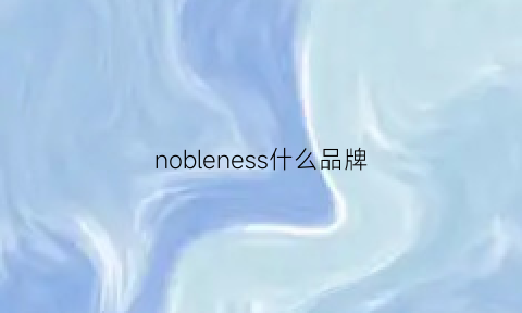 nobleness什么品牌(nobis什么牌子)