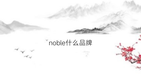 noble什么品牌(noble是什么牌子)