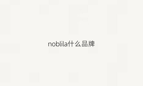 noblila什么品牌(noblelady是什么牌子)