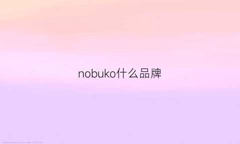 nobuko什么品牌