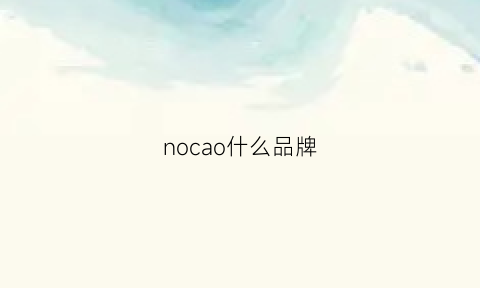 nocao什么品牌