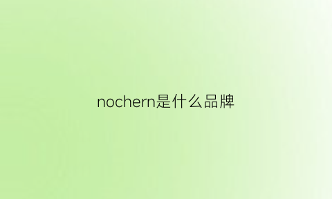 nochern是什么品牌(norvincy是什么牌子)