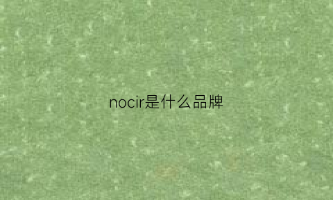 nocir是什么品牌(norelco是什么牌子)