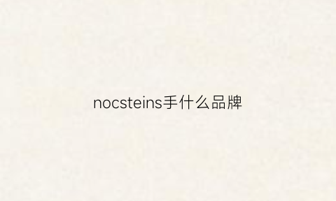 nocsteins手什么品牌(norexa是什么牌子手表)