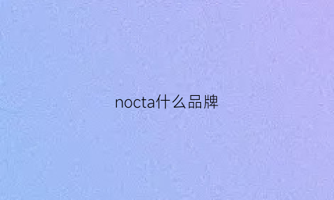 nocta什么品牌