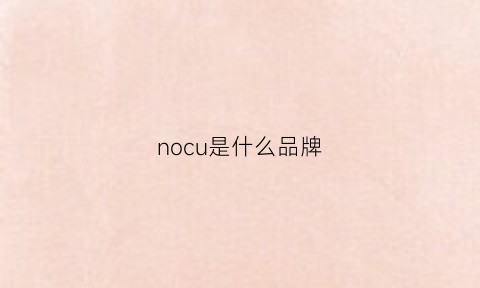 nocu是什么品牌