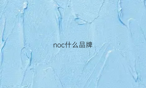 noc什么品牌