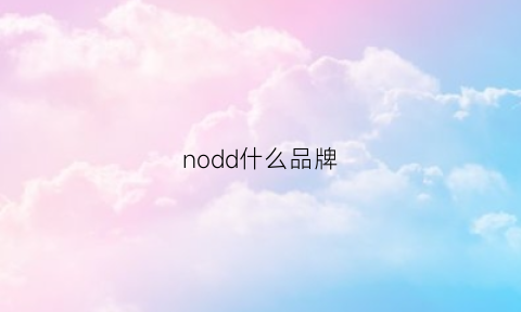 nodd什么品牌(nodus是什么牌子)