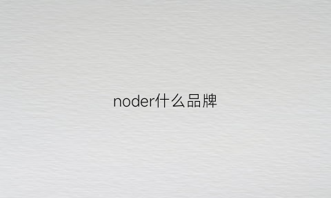 noder什么品牌(nornimor是什么牌子)